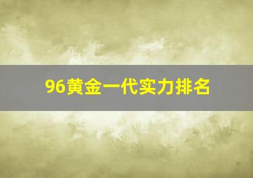 96黄金一代实力排名