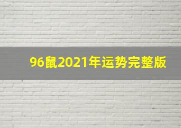 96鼠2021年运势完整版