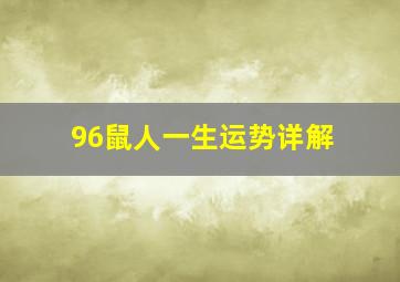 96鼠人一生运势详解