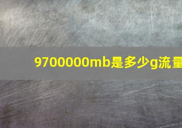 9700000mb是多少g流量