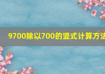 9700除以700的竖式计算方法