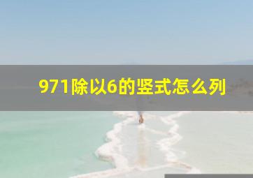 971除以6的竖式怎么列