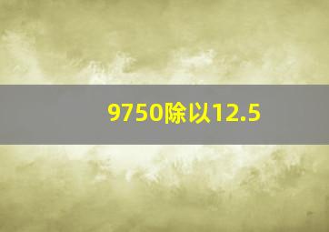 9750除以12.5