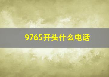 9765开头什么电话