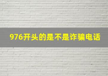 976开头的是不是诈骗电话