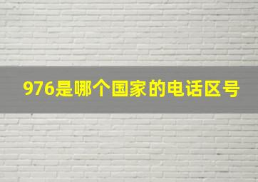 976是哪个国家的电话区号