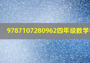 9787107280962四年级数学答案