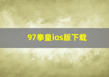 97拳皇ios版下载