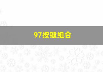 97按键组合