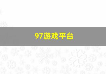 97游戏平台