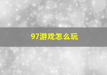 97游戏怎么玩