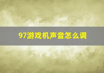 97游戏机声音怎么调