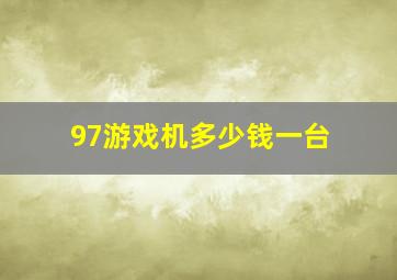 97游戏机多少钱一台