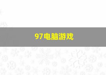 97电脑游戏