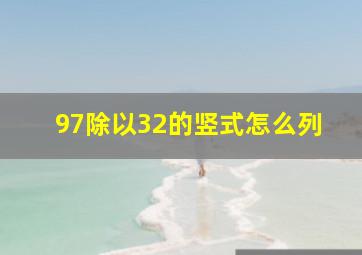 97除以32的竖式怎么列