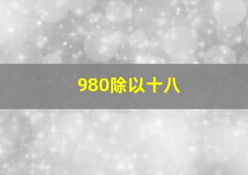 980除以十八