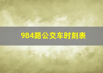 984路公交车时刻表