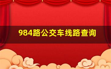 984路公交车线路查询