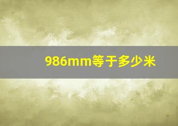 986mm等于多少米