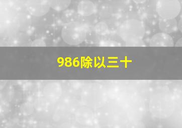 986除以三十