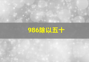 986除以五十