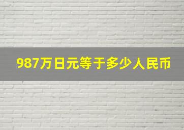 987万日元等于多少人民币