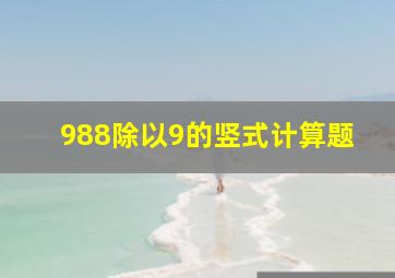 988除以9的竖式计算题