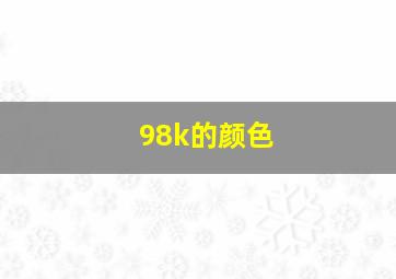 98k的颜色