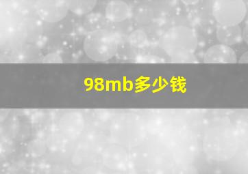 98mb多少钱