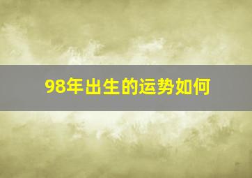 98年出生的运势如何