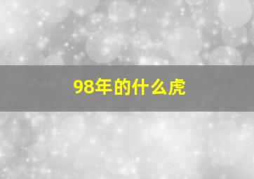 98年的什么虎