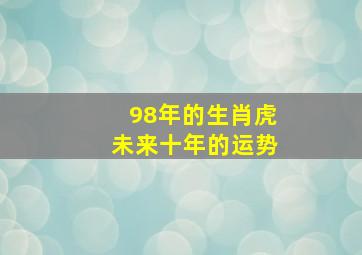 98年的生肖虎未来十年的运势