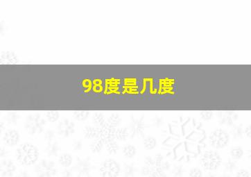 98度是几度