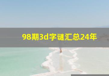 98期3d字谜汇总24年