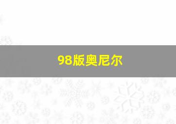 98版奥尼尔