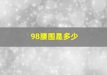 98腰围是多少