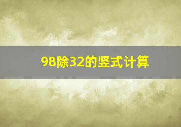 98除32的竖式计算