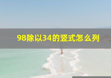 98除以34的竖式怎么列