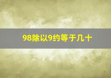 98除以9约等于几十