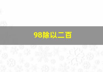 98除以二百