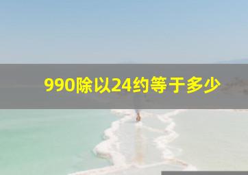 990除以24约等于多少