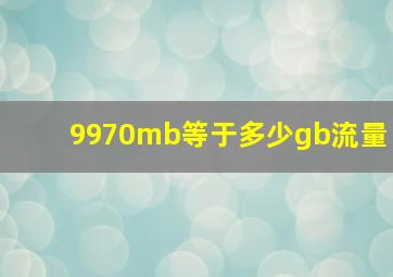 9970mb等于多少gb流量