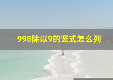 998除以9的竖式怎么列