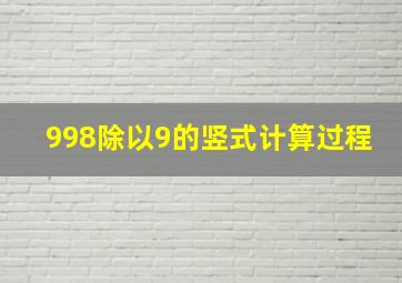 998除以9的竖式计算过程