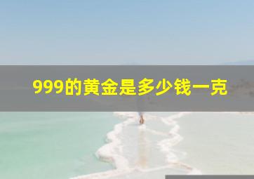 999的黄金是多少钱一克