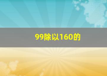 99除以160的