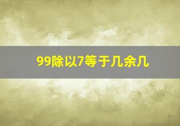 99除以7等于几余几