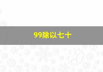 99除以七十