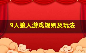 9人狼人游戏规则及玩法