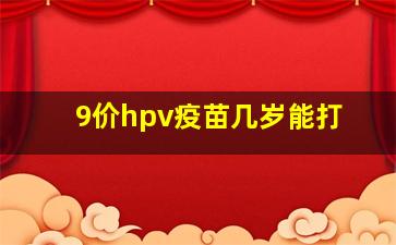 9价hpv疫苗几岁能打